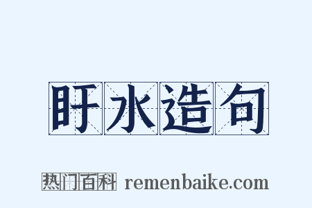 盱水造句是什么意思的图片